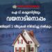വയനാട്-ദുരന്തം;-‘പ്രതിധ്വനി’-രണ്ടു-വീടുകൾ-നിർമ്മിച്ചു-നൽകും