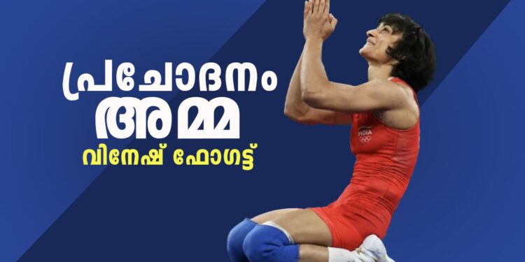 വിരോജിത-നേട്ടത്തിന്-വിനേഷ്-ഫോഗട്ടിന്-പ്രചോദനമായി-അമ്മ