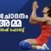വിരോജിത-നേട്ടത്തിന്-വിനേഷ്-ഫോഗട്ടിന്-പ്രചോദനമായി-അമ്മ