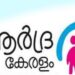 ആർദ്രകേരളം-
പുരസ്കാരങ്ങൾ-പ്രഖ്യാപിച്ചു