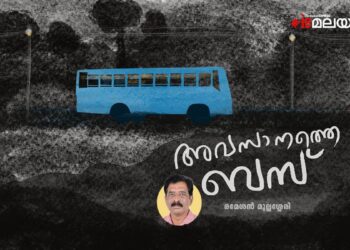 അവസാനത്തെ-ബസ്-രമേശന്‍-മുല്ലശ്ശേരി-എഴുതിയ-കഥ