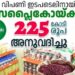 വിലക്കയറ്റം-തടയും-,-ശക്തമായ-ഇടപെടലുമായി-സംസ്ഥാന-സർക്കാർ-;-സപ്ലൈകോയ്‌ക്ക്‌-225-കോടി