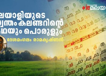 പുതുനൂറ്റാണ്ട്-പിറന്നു,-എന്താണ്-കൊല്ലവർഷം,-ചരിത്രവും-ഐതിഹ്യവും