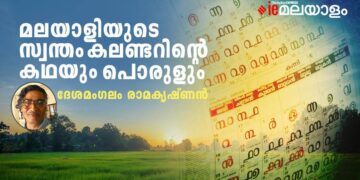 പുതുനൂറ്റാണ്ട്-പിറന്നു,-എന്താണ്-കൊല്ലവർഷം,-ചരിത്രവും-ഐതിഹ്യവും