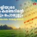 പുതുനൂറ്റാണ്ട്-പിറന്നു,-എന്താണ്-കൊല്ലവർഷം,-ചരിത്രവും-ഐതിഹ്യവും