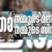 ഇതാ-നമ്മുടെ-മലയാളം,-നമ്മുടെ-സിനിമ