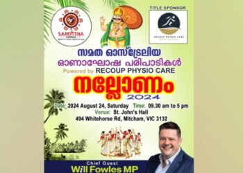 നല്ലോണം-2024:-സമത-ആസ്‌ട്രേലിയ-ഓണാഘോഷം-സംഘടിപ്പിക്കുന്നു