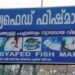 നികുതിവെട്ടിച്ച്‌-ഡീസൽ-കച്ചവടം;-വിൽപ്പനയില്ലാതെ-അടച്ചുപൂട്ടിയത്‌-മത്സ്യഫെഡിന്റെ-2-ബങ്ക്‌
