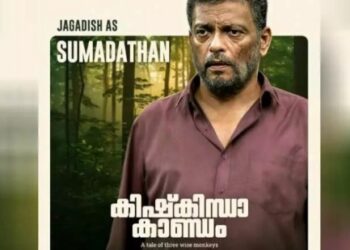 വേറിട്ട-വേഷപ്പകർച്ചയിൽ-ജഗദീഷ്;-‘കിഷ്കിന്ധാ-കാണ്ഡം’-പോസ്റ്റർ-ഇറങ്ങി
