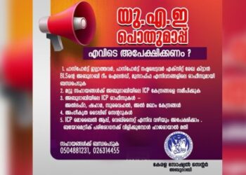പൊതുമാപ്പ്-യുഎഇയിൽ;-സഹായഹസ്തവുമായി-സാംസ്കാരിക-സംഘടനകൾ