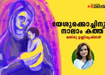 യേശുക്കൊച്ചിനുള്ള-നാലാം-കത്ത്