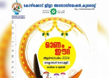 കെഡിഎ-‌-ഓണം-ഈദ്-ആഘോഷം-ഒക്ടോബർ-18ന്