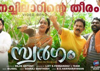 അജു-വർഗീസും-ജോണി-ആന്റണിയും-ഒന്നിക്കുന്ന-‘സ്വർഗം’:-ആദ്യ​ഗാനം-‘കപ്പപ്പാട്ട്’-പുറത്ത്