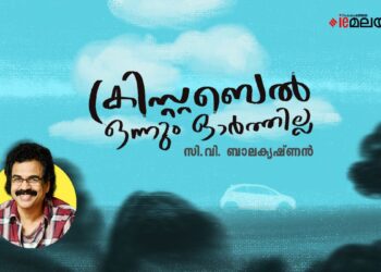 ക്രിസ്റ്റബെൽ-ഒന്നും-ഓർത്തില്ല