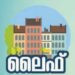 ഉത്തരവ്‌-പുറത്തിറങ്ങി;-ലൈഫ്‌-വീടുകൾ- 7-വർഷത്തിനുശേഷം-വിൽക്കാം
