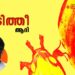 മുടിത്തീ*-ആദി-എഴുതിയ-കവിത