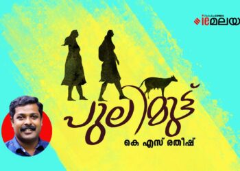 പുലിമുട്ട്-കെ-എസ്-രതീഷ്-എഴുതിയ-കഥ