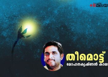 തീമൊട്ട്-മോഹനകൃഷ്ണൻ-കാലടി-എഴുതിയ-കവിത