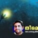 തീമൊട്ട്-മോഹനകൃഷ്ണൻ-കാലടി-എഴുതിയ-കവിത