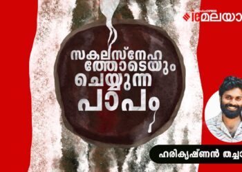 സകലസ്നേഹത്തോടെയും-ചെയ്യുന്ന-പാപം