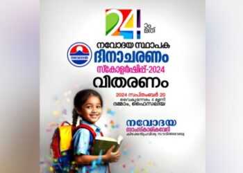 നവോദയ-സ്ഥാപക-ദിനാചരണവും-സ്കോളർഷിപ്പ്‌-വിതരണവും-സെപ്റ്റംബർ-20ന്