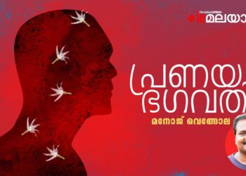 പ്രണയഭഗവതി-മനോജ്-വെങ്ങോല-എഴുതിയ-കഥ