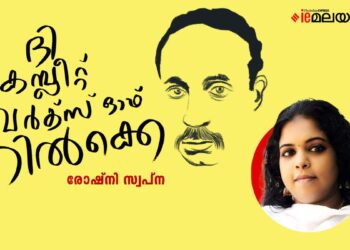 ദി-കമ്പ്ലീറ്റ്-വർക്സ്-ഓഫ്-റിൽക്കെ-രോഷ്നി-സ്വപ്ന-എഴുതിയ-കവിത
