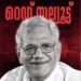 കേരളത്തെ-സ്‌നേഹിച്ച-നേതാവ്‌-;-മികച്ച-സംഘടനാ-പ്രവർത്തകൻ