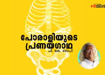പോരാളിയുടെ-പ്രണയഗാഥ-പി-കെ.-ഗോപി-എഴുതിയ-കവിത
