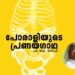 പോരാളിയുടെ-പ്രണയഗാഥ-പി-കെ.-ഗോപി-എഴുതിയ-കവിത