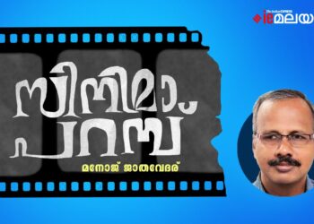 സിനിമാപറമ്പ്-മനോജ്-ജാതവേദര്-എഴുതിയ-കഥ