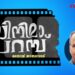 സിനിമാപറമ്പ്-മനോജ്-ജാതവേദര്-എഴുതിയ-കഥ