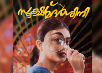 ബേസില്‍-നസ്രിയ-ചിത്രം-‘സൂക്ഷ്മദര്‍ശിനി’;-മോഷന്‍-പോസ്റ്റര്‍-പുറത്ത്