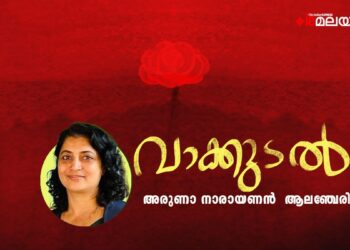 വാക്കുടൽ-അരുണാ-നാരായണൻ-ആലഞ്ചേരി-എഴുതിയ-കവിത