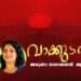 വാക്കുടൽ-അരുണാ-നാരായണൻ-ആലഞ്ചേരി-എഴുതിയ-കവിത