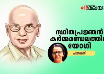 സ്ഥിതപ്രജ്ഞൻ:-കർമ്മമണ്ഡലത്തിലും-യോഗി