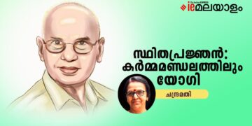 സ്ഥിതപ്രജ്ഞൻ:-കർമ്മമണ്ഡലത്തിലും-യോഗി