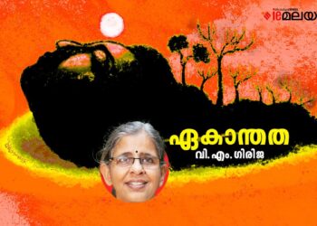ഏകാന്തത-വിഎം.ഗിരിജ-എഴുതിയ-കവിത