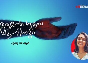 അരുളൻപനുകമ്പ-മൂന്നിനും-പുണ്യ-സി-ആർ-എഴുതിയ-കഥ