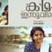 ‘ഇതൊരു-പ്രണയാര്‍ദ്ര-ചിത്രം’;-‘കഥ-ഇന്നുവരെ’യുടെ-ടീസര്‍-പുറത്ത്