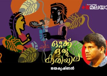 ഒറ്റക്ക്-ഒരു-കരിയില-ജയകൃഷ്ണൻ-എഴുതിയ-കവിത