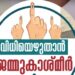 ജമ്മു-കശ്‌മീർ-ബൂത്തിലേക്ക്‌-;-തരിഗാമി-നാലാംവിജയം-തേടുന്ന-കുൽഗാമിലും- ഇന്ന്-വോട്ടെടുപ്പ്