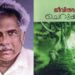 ചെറുകാടിന്റെ-ജീവിതപ്പാതയ്‌ക്ക്‌-അമ്പത്‌-;-ആത്മകഥാ-വായനയെ-പുതുക്കിപ്പണിത-കൃതി