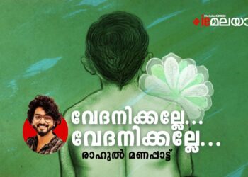 വേദനിക്കല്ലേ…-വേദനിക്കല്ലേ-രാഹുൽ-മണപ്പാട്ട്-എഴുതിയ-കവിത