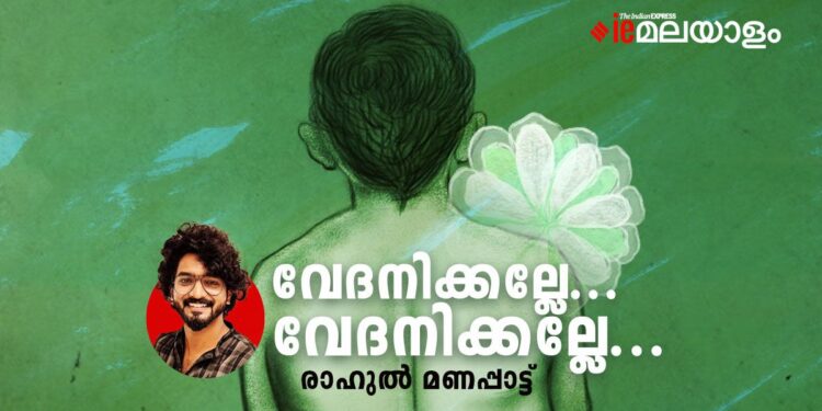 വേദനിക്കല്ലേ…-വേദനിക്കല്ലേ-രാഹുൽ-മണപ്പാട്ട്-എഴുതിയ-കവിത