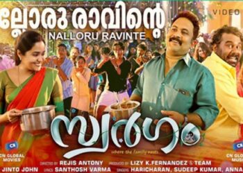 അജു-വർഗീസും-ജോണി-ആന്റണിയും-ഒന്നിക്കുന്ന-‘സ്വർഗം’-;-കല്യാണപ്പാട്ട്-ഗാനം-റിലീസായി