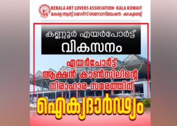 കണ്ണൂർ-എയർപോർട്ട്-വികസനം:-എയർപോർട്ട്-ആക്ഷൻ-കൗൺസിലിന്റെ-നിരാഹാര-സമരത്തിന്-ഐക്യദാർഢ്യം-കല-കുവൈത്ത്