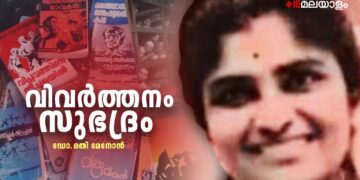 രചനയുടെ-ആത്മാവ്-തൊട്ടറിഞ്ഞ-വിവർത്തക