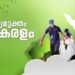 സമ്പൂർണ-മാലിന്യമുക്തമാകാൻ-കേരളം-;-ജനകീയ-പ്രചാരണ-പരിപാടിയുടെ-സംസ്ഥാന-ഉദ്ഘാടനം-ഇന്ന്