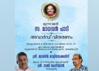 മൂന്നാമത്-പാടി-അവാർഡ്-വിതരണം-മന്ത്രി-സജി-ചെറിയാൻ-നിർവഹിക്കും